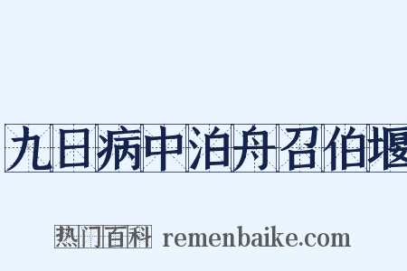 九日病中泊舟召伯堰是什么意思的图片